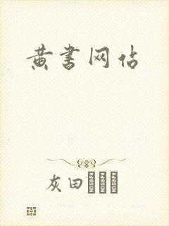 黄书网站
