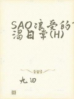 SAO浪受的饥渴日常(H)