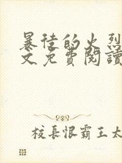 暴徒的火烈鸟全文免费阅读笔趣阁