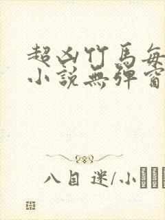 超凶竹马每天骑小说无弹窗笔趣阁