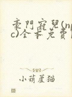 豪门宠儿(npc)全本免费阅读