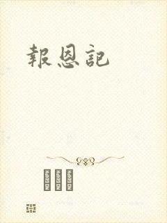 报恩记