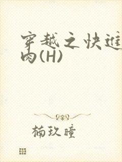 穿越之快进入纯肉(H)