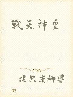 战天神皇