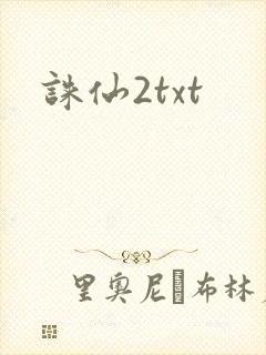 诛仙2txt