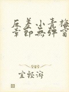 反差小青梅最新章节无弹窗笔趣阁