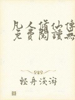 凡人修仙传全文免费阅读无弹窗