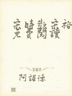 宋时欢宋裕小说免费阅读