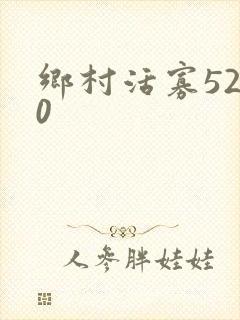 乡村活寡5200