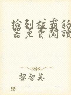 捡到校霸的遥控器免费阅读