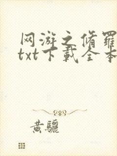 网游之修罗传说txt下载全本
