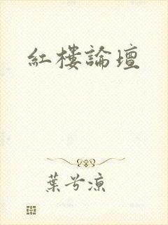 红楼论坛
