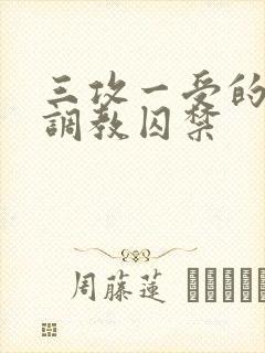 三攻一受的3p调教囚禁