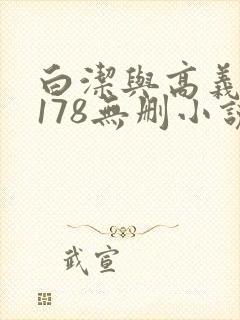 白洁与高义1～178无删小说