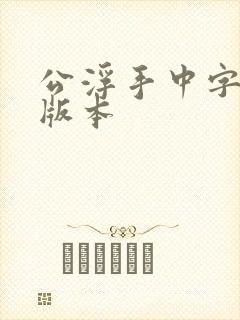 公浮手中字最新版本