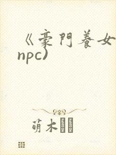 《豪门养女》(npc)