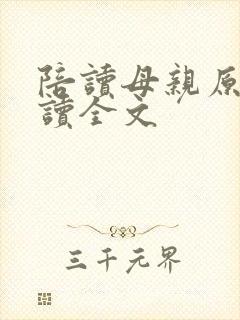 陪读母亲原文阅读全文