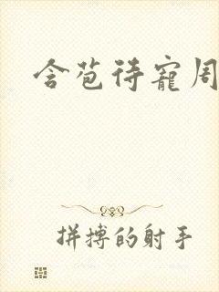 含苞待宠周镇廷