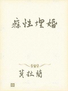 瘾性埋婚