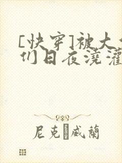 [快穿]被大佬们日夜浇灌
