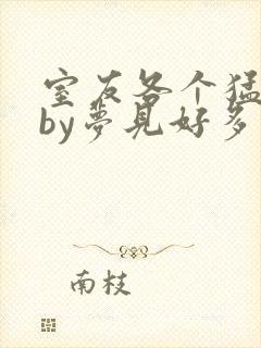 室友各个猛如虎by梦见好多鱼