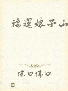 福运娘子山里汉