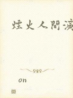 烟火人间演员表