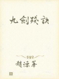 九剑残诀