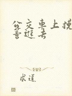 公交车上摸到花蒂进去