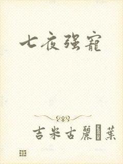 七夜强宠