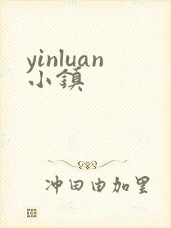 yinluan小镇