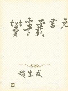 txt电子书免费下载