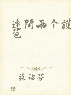 连开两个护士嫩苞