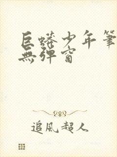 巨蟒少年笔趣阁无弹窗