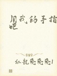 用我的手指扰乱吧