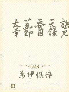 太荒吞天诀最新章节目录免费阅读