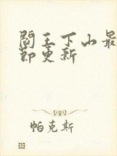 阎王下山最新章节更新