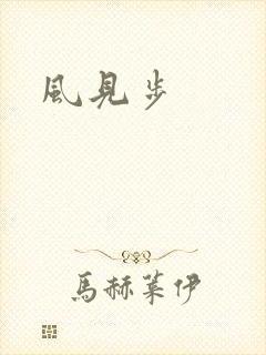 风见步