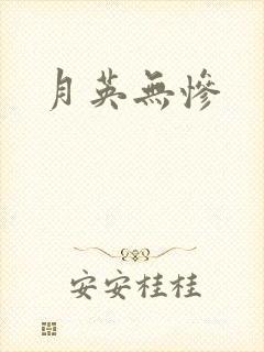 月英无惨