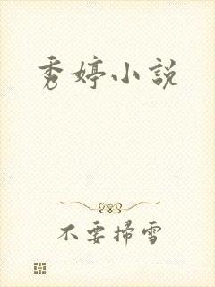 秀婷小说