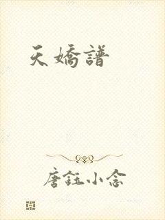 天娇谱