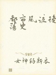 都市风流后宫艳荡史