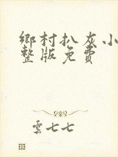 乡村扒灰小说完整版免费