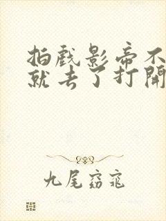 拍戏影帝不小心就去了打开暗扣