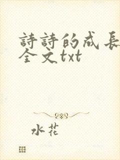 诗诗的成长日记全文txt