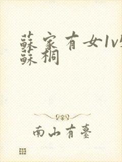 苏家有女1v5苏桐