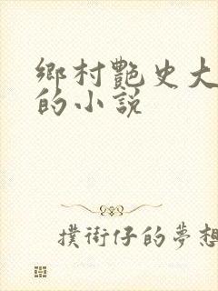 乡村艳史大肉榛的小说