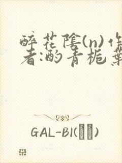 醉花阴(n)作者:酌青栀叶曲桃