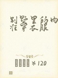 别墅里的肉奴不准穿衣服