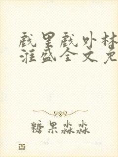 戏里戏外林栀季淮盛全文免费阅读笔趣阁